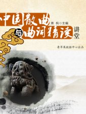 book 中国散曲与曲词精读讲堂