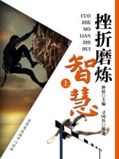 book 挫折磨炼智慧（上）
