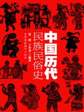 book 中国历代民族民俗史