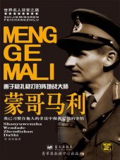 book 蒙哥马利: 善于稳扎稳打的阵地战大师