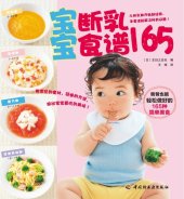 book 宝宝断乳食谱165(165 Weaning Recipes)