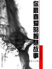 book 你最喜爱的智慧故事