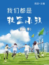 book 我们都是靛蓝小孩（第二季）