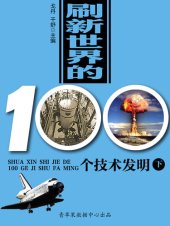 book 刷新世界的100个技术发明（下）