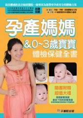 book 孕產媽媽＆0～3歲寶寶體檢保健全書