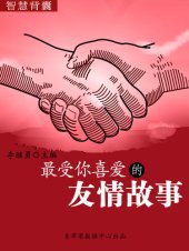 book 最受你喜爱的友情故事