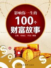 book 影响你一生的100个财富故事