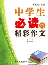 book 中学生必读的精彩作文（上）