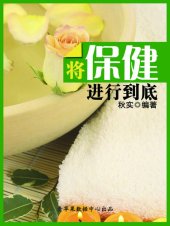 book 将保健进行到底