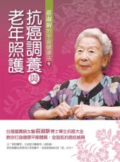 book 抗癌調養與老年照護: 莊淑旂的宇宙健康法9