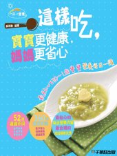 book 這樣吃，寶寶更健康，媽媽更省心