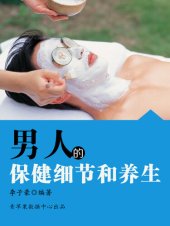 book 男人的保健细节和养生