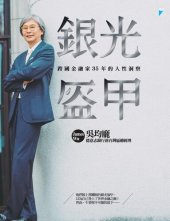 book 銀光盔甲: 跨國金融家35年的人性洞察