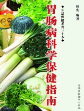 book 胃肠病科学保健指南