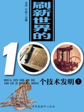 book 刷新世界的100个技术发明（上）