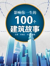 book 影响你一生的100个建筑故事