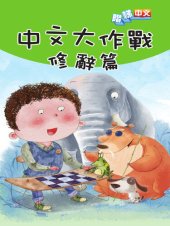 book 中文大作戰：修辭篇