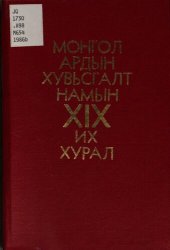 book Монгол Ардын Хувьсгалт Намын XIX их хурал