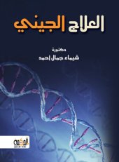 book العلاج الجيني