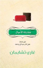 book مُشاركة الأَموال