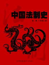 book 中国法制史