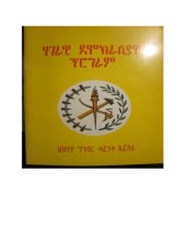 book ሃገራዊ ደሞክራሲያዊ ፕሮግራም. ህዝባዊ ግንባር ሓርነት ኤርትራ