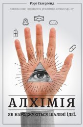 book Алхімія: Як народжуються шалені ідеї