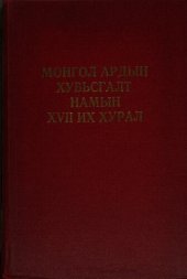 book Монгол Ардын Хувьсгалт Намын XVII их хурал