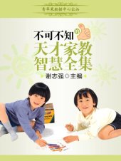 book 不可不知的天才家教智慧全集