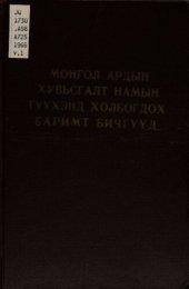 book Монгол Ардын Хувьсгалт Намын түүхэнд холбогдох баримт бичгүүд 1920—1940 он