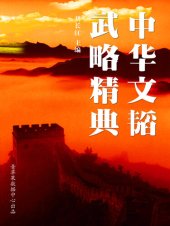 book 中华文韬武略精典