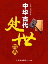 book 中华古代处世精典