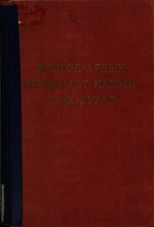 book Монгол Ардын Хувьсгалт Намын X их хурал