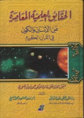 book الحقائق العلمية المعاصرة عن الإنسان والكون في القرآن الكريم