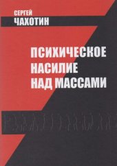 book Психическое насилие над массами