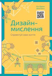 book Дизайн-мислення: Спроектуй своє життя