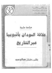 book علاقة السودان بأثيوبيا عبر التاريخ