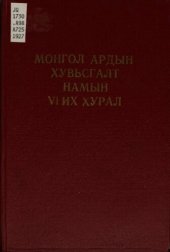 book Монгол Ардын Хувьсгалт Намын VI их хурал