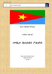 book መባእታ ስነሓሳብን ፖለቲካን. ቀዳማይ መጽሓፍ. ስሩዕ ፖለቲካዊ ትምህርቲ ህግደፍ