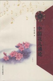 book 中国花儿通论 (The General View of Chinese Hua'er)