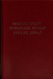 book Монгол Ардын Хувьсгалт Намын XVIII их хурал