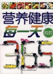 book 营养健康每一天 (Everyday, Nutritious and Healthy)