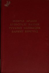 book Монгол Ардын Хувьсгалт Намын түүхэнд холбогдох баримт бичгүүд 1961—1970