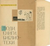 book Люди, книги, библиотеки