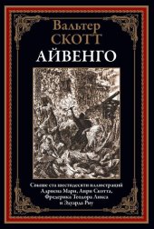 book Айвенго