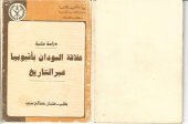 book علاقة السودان بأثيوبيا عبر التاريخ