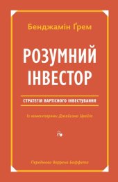 book Розумний інвестор: Стратегія вартісного інвестування