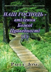 book Праведність Божа, що виявляється у Листі до Римлян: НАШ ГОСПОДЬ--втілення Божої Праведності (І)