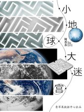 book 小地球大迷宫