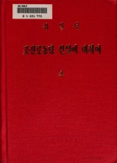 book 조선로동당 건설에 대하여